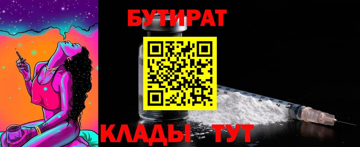 БУТИРАТ вода  Вход с VPN  Котовск 